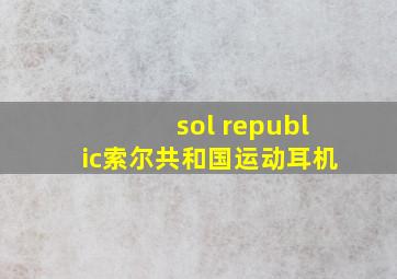 sol republic索尔共和国运动耳机